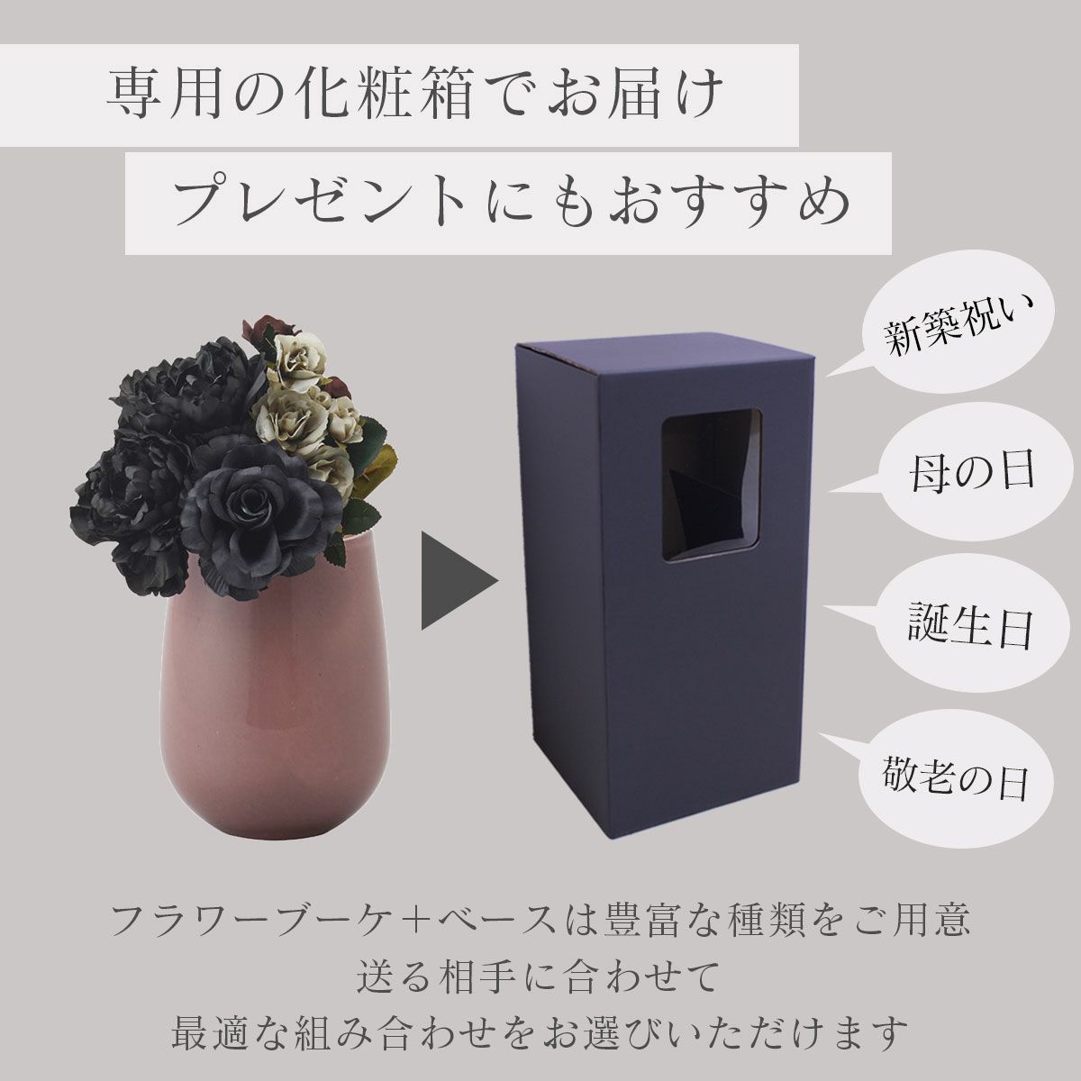 専用の箱にいれてお届けしますのでプレゼントにもおすすめ