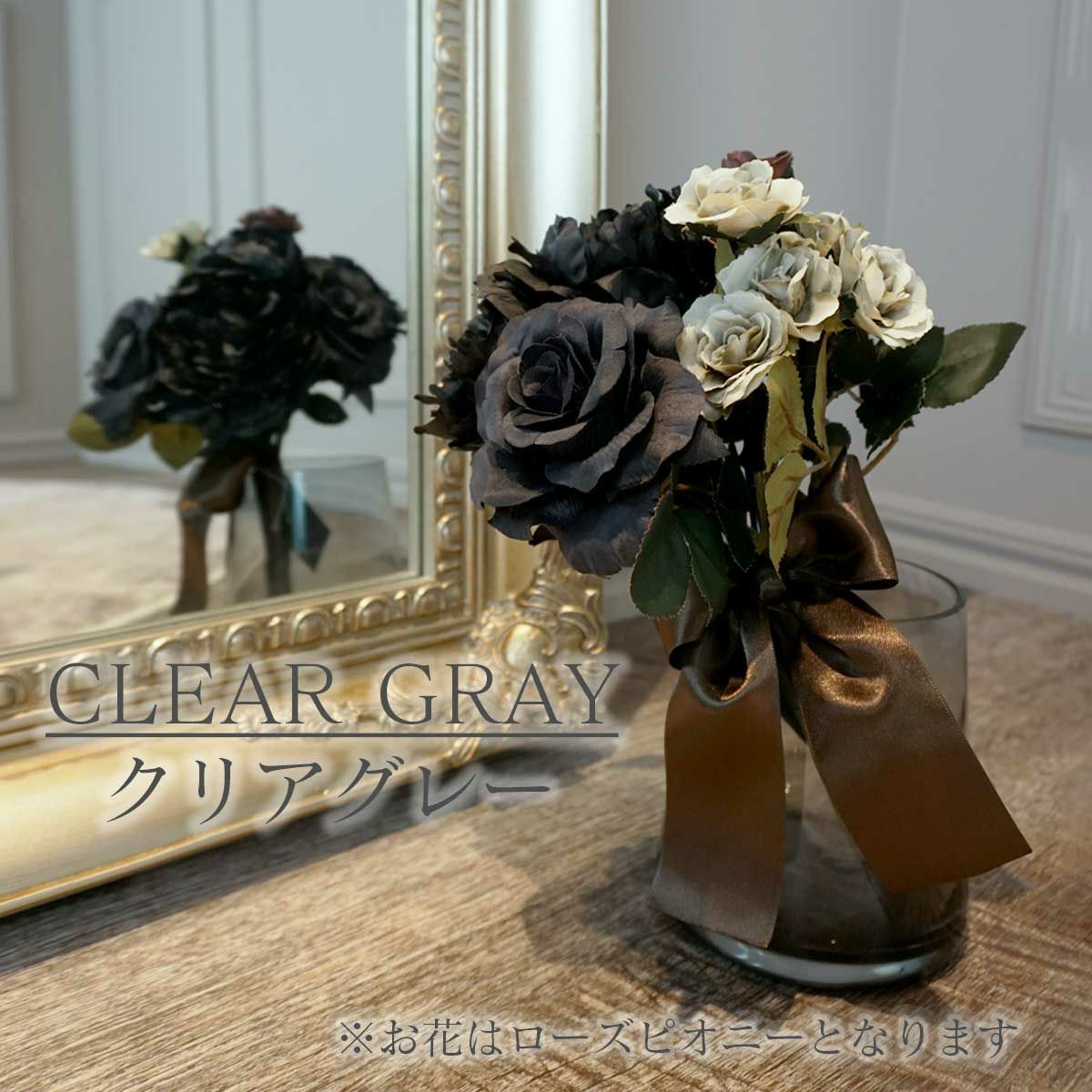花瓶のカラー、クリアグレー