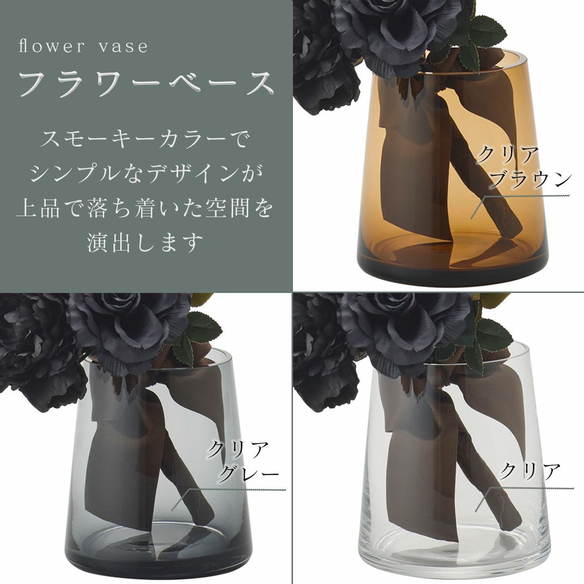 フラワーベースのデザイン。スモーキーカラーでシンプルなデザイン、上品で落ち着いた空間を演出