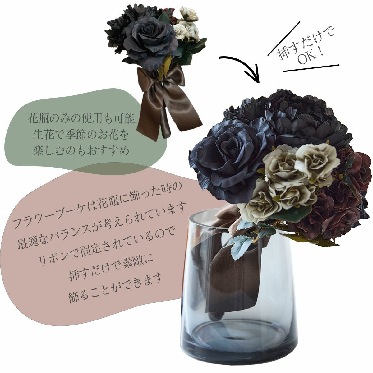 花がブーケになっており挿すだけで簡単におしゃれに飾れます