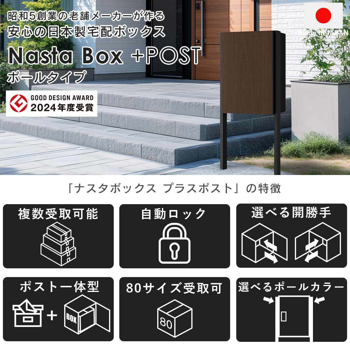 ナスタボックスプラスポストは2024年度のグッドデザインアワードを受賞。昭和5年創業の老舗メーカー「ナスタ」が作る、安心の日本製宅配ボックスです。