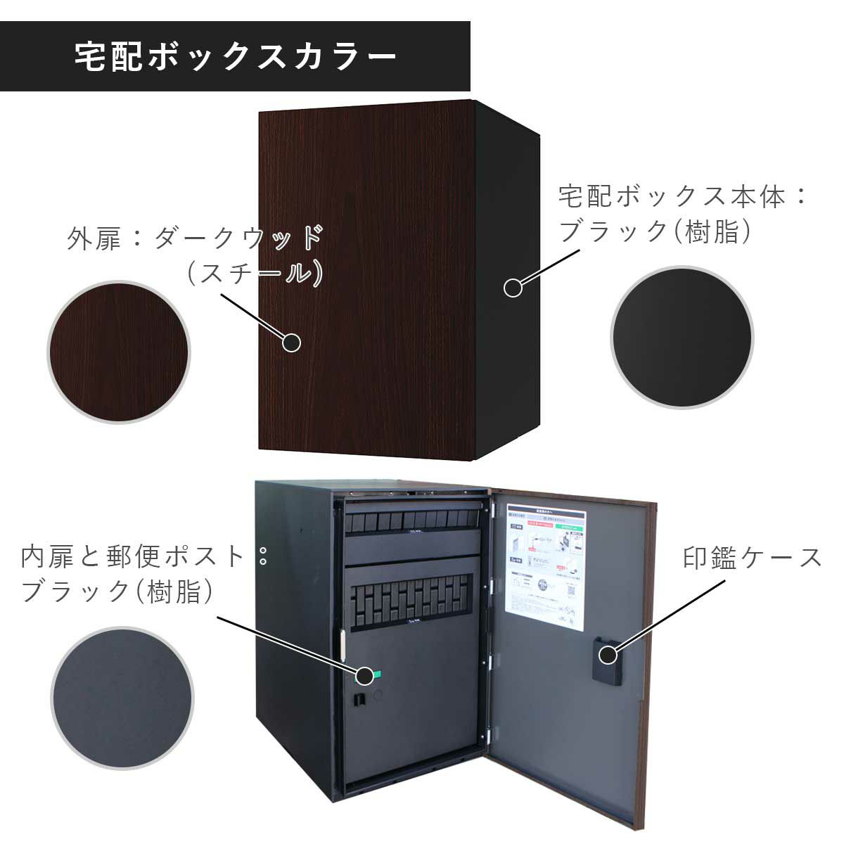 宅配ボックスのカラー。外扉はスチール製で木目調のダークウッド。宅配ボックス本体は樹脂製でブラック。内扉と郵便ポストは樹脂製でブラックです。