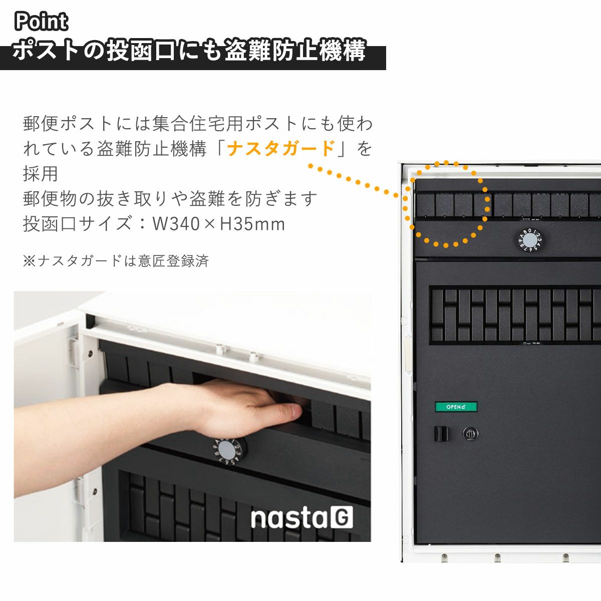 郵便ポストの投函口にも盗難防止機構「ナスタガード」が採用されており、郵便物の抜き取りを防いでくれます。
