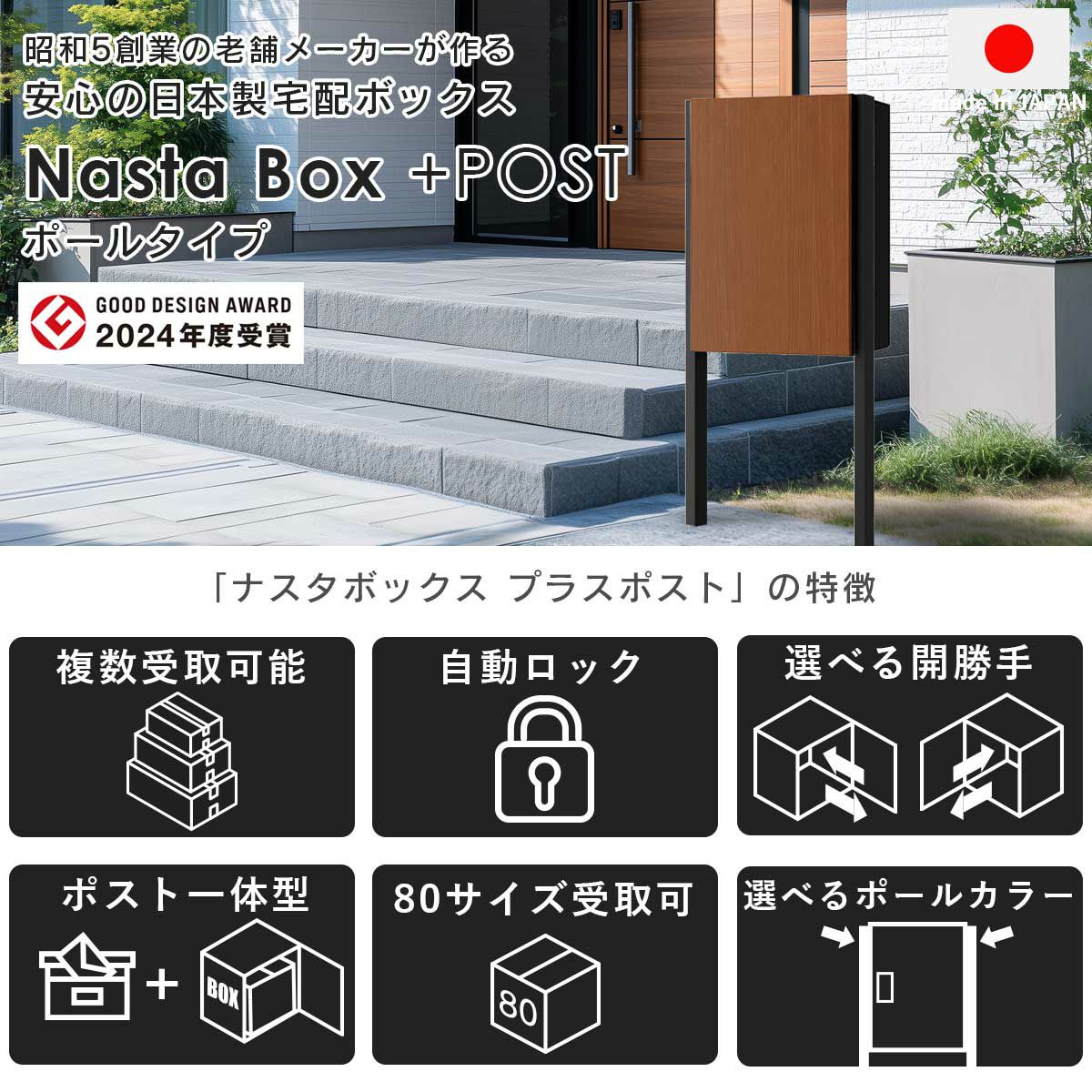 ナスタボックスプラスポストは2024年度のグッドデザインアワードを受賞。昭和5年創業の老舗メーカー「ナスタ」が作る、安心の日本製宅配ボックスです。