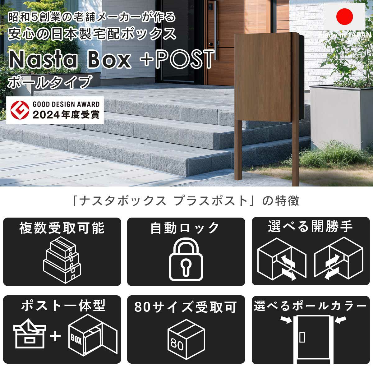 ナスタボックスプラスポストは2024年度のグッドデザインアワードを受賞。昭和5年創業の老舗メーカー「ナスタ」が作る、安心の日本製宅配ボックスです。