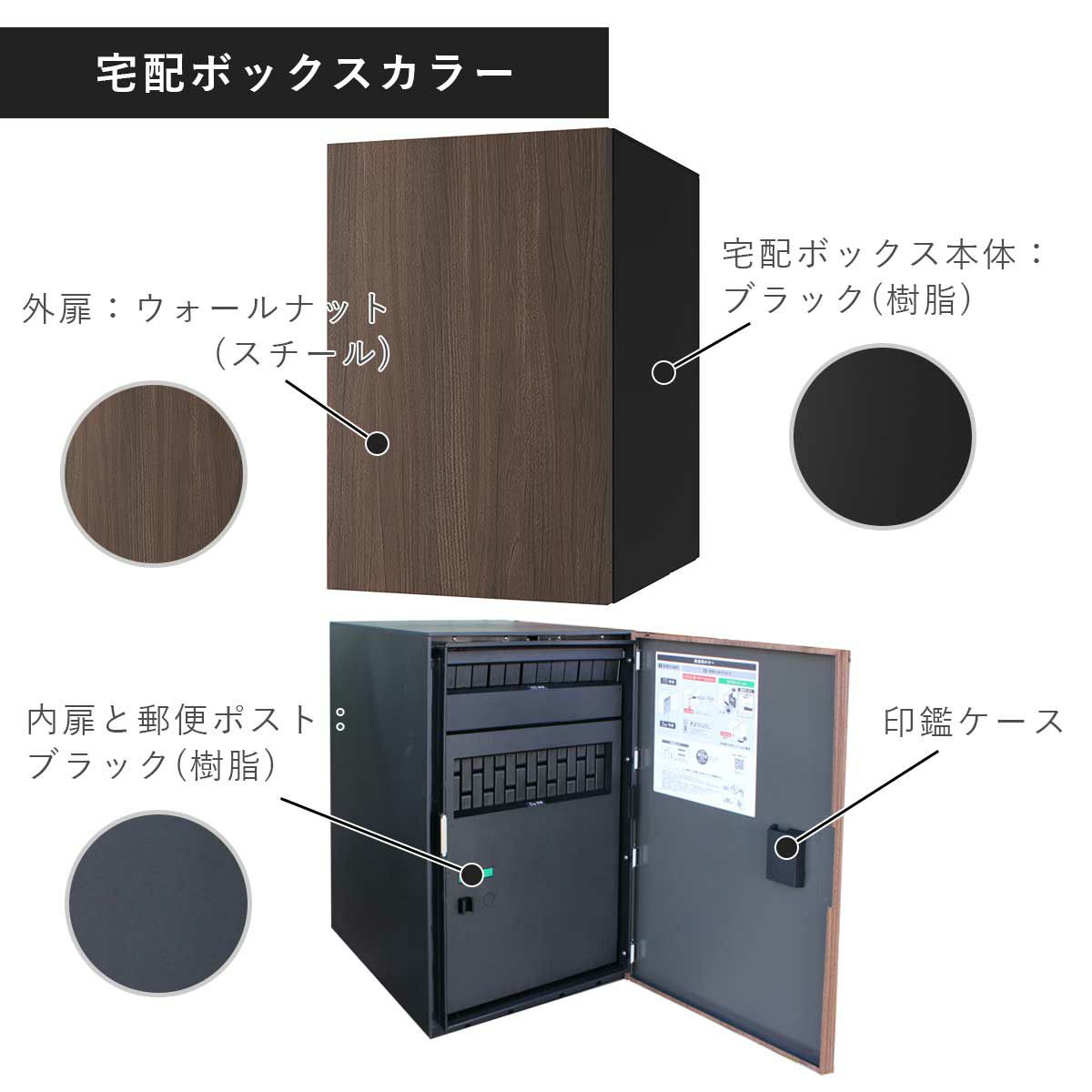 宅配ボックスのカラー。外扉はスチール製で木目調のウォールナット。宅配ボックス本体は樹脂製でブラック。内扉と郵便ポストは樹脂製でブラックです。
