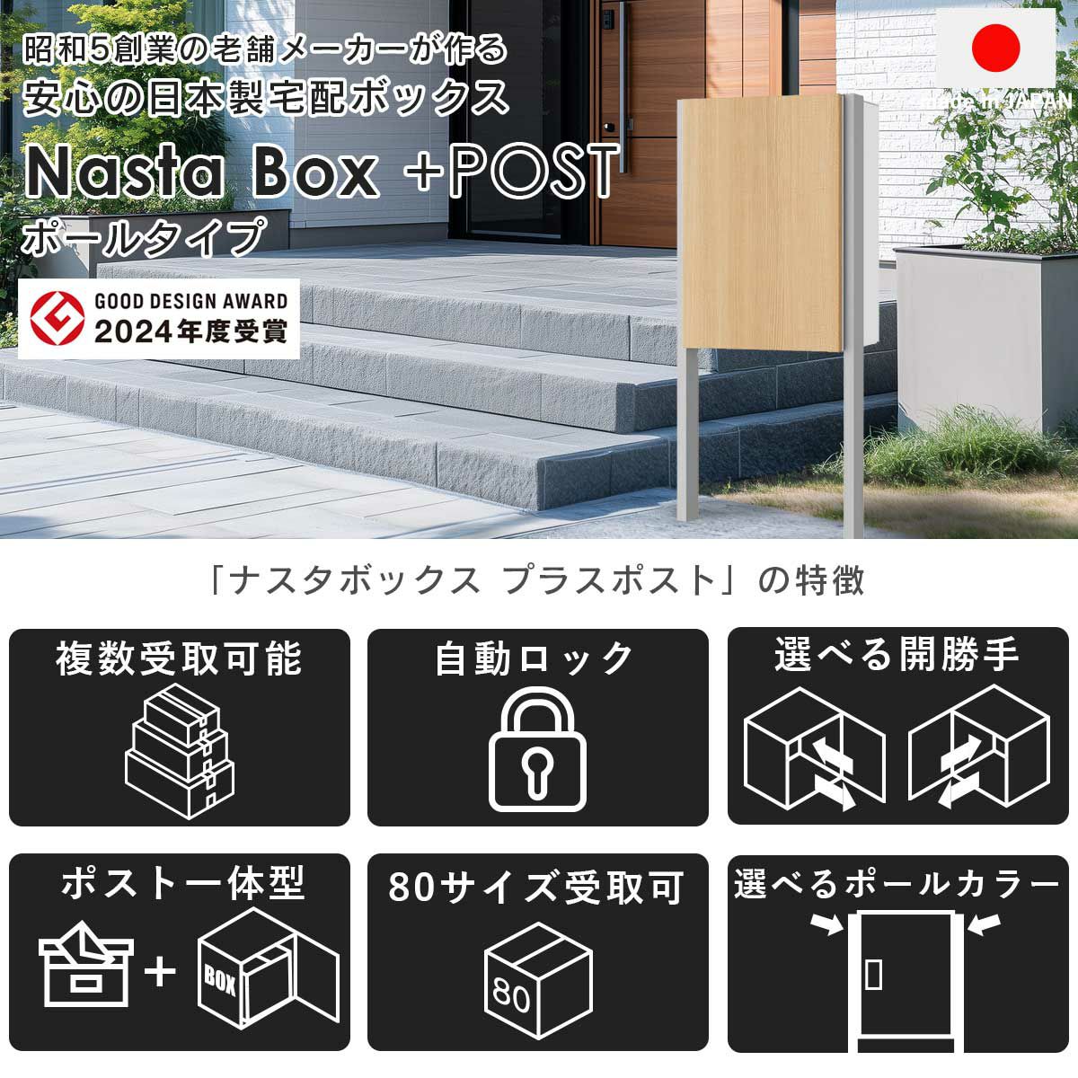 ナスタボックスプラスポストは2024年度のグッドデザインアワードを受賞。昭和5年創業の老舗メーカー「ナスタ」が作る、安心の日本製宅配ボックスです。