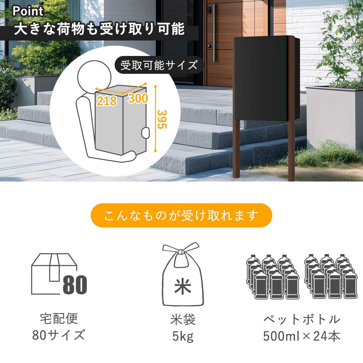 Mサイズの宅配ボックスで受け取れるもの。ダンボール80サイズの宅配便、米袋5kg、500mlペットボトルが24本。最大受取可能な荷物サイズは横幅300mm、奥行き218mm、高さ395mmです。