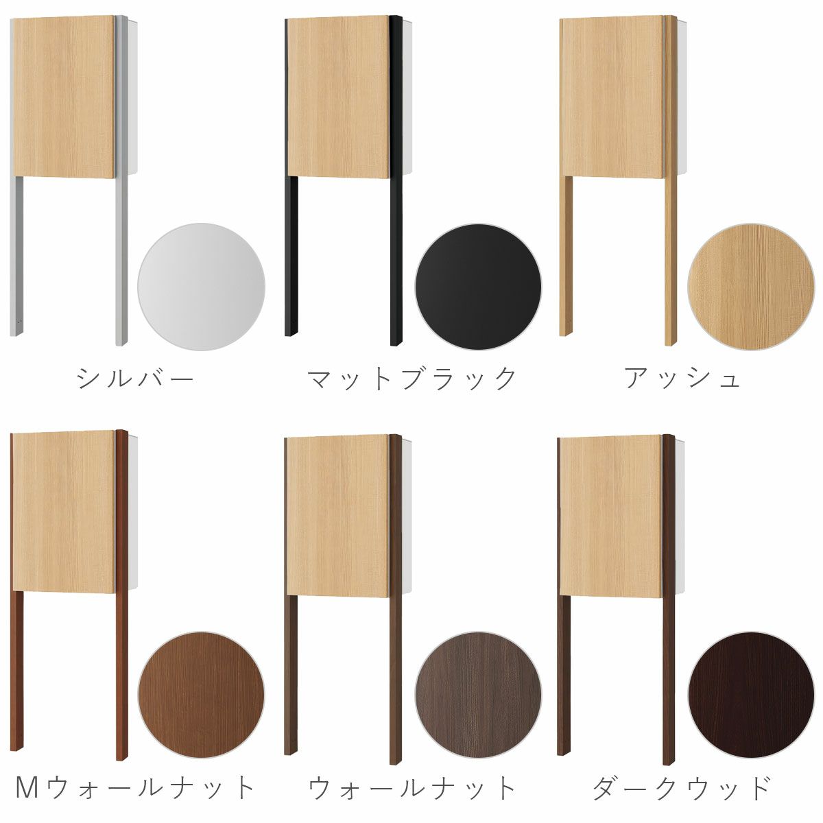 ポールカラーはシルバー、マットブラック、アッシュ、Mウォールナット、ウォールナット、ダークウッドの6色から選べます。