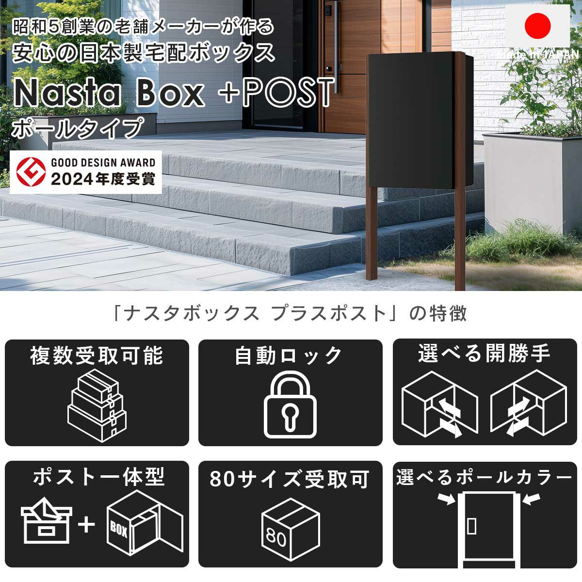 ナスタボックスプラスポストは2024年度のグッドデザインアワードを受賞。昭和5年創業の老舗メーカー「ナスタ」が作る、安心の日本製宅配ボックスです。