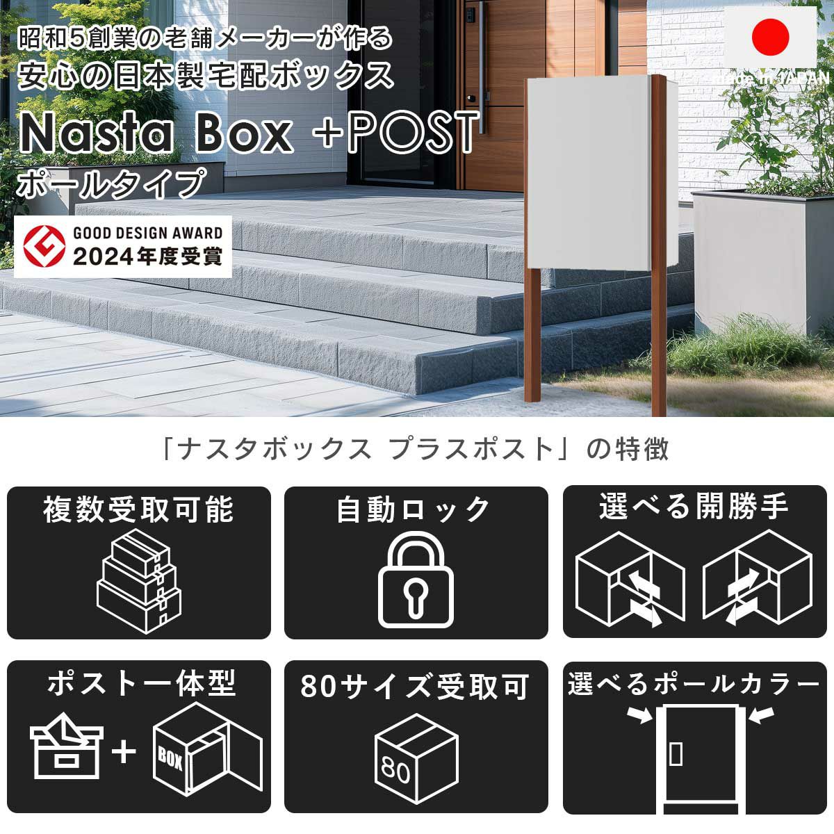 ナスタボックスプラスポストは2024年度のグッドデザインアワードを受賞。昭和5年創業の老舗メーカー「ナスタ」が作る、安心の日本製宅配ボックスです。
