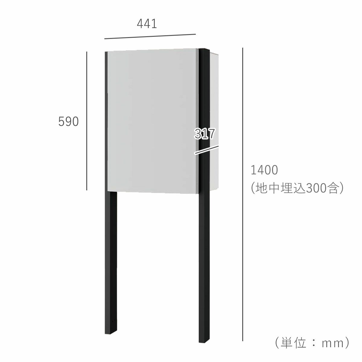 商品のサイズ。ポールの高さ1400mm、地中埋込寸法300mm、奥行き317mm、横幅441mm。