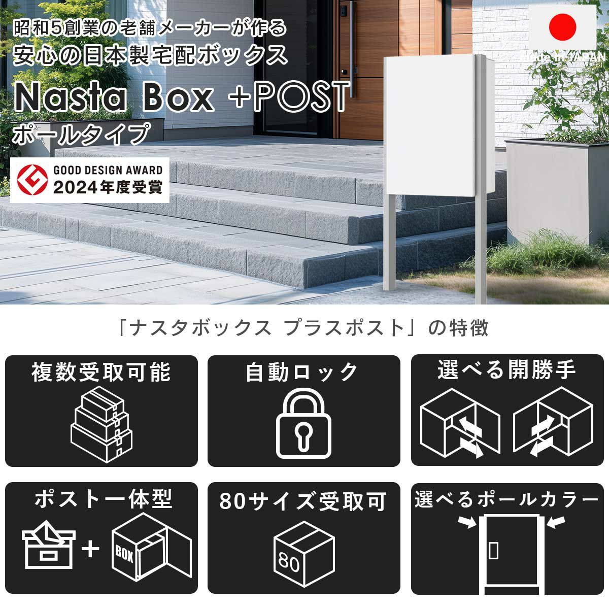 ナスタボックスプラスポストは2024年度のグッドデザインアワードを受賞。昭和5年創業の老舗メーカー「ナスタ」が作る、安心の日本製宅配ボックスです。