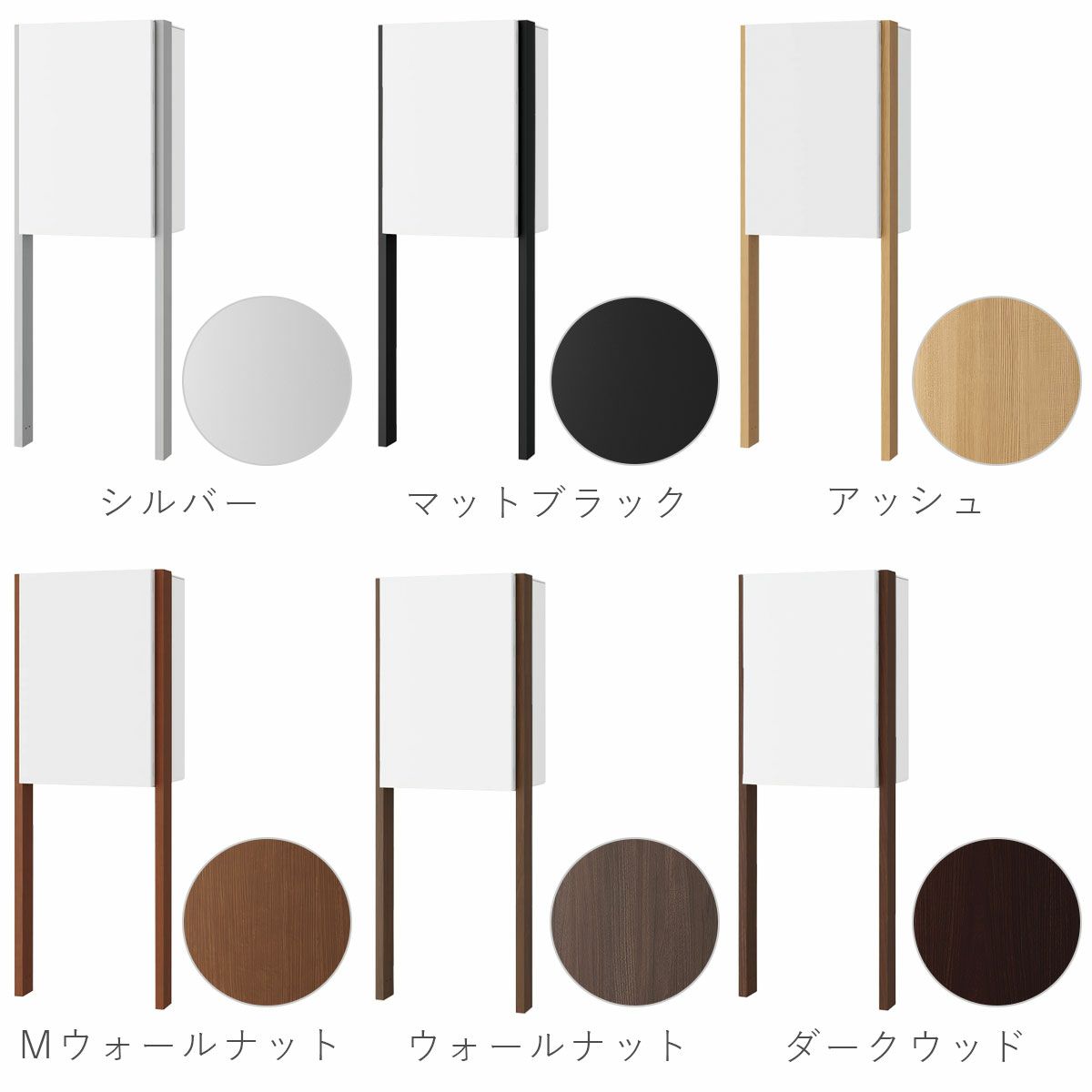 ポールカラーはシルバー、マットブラック、アッシュ、Mウォールナット、ウォールナット、ダークウッドの6色から選べます。