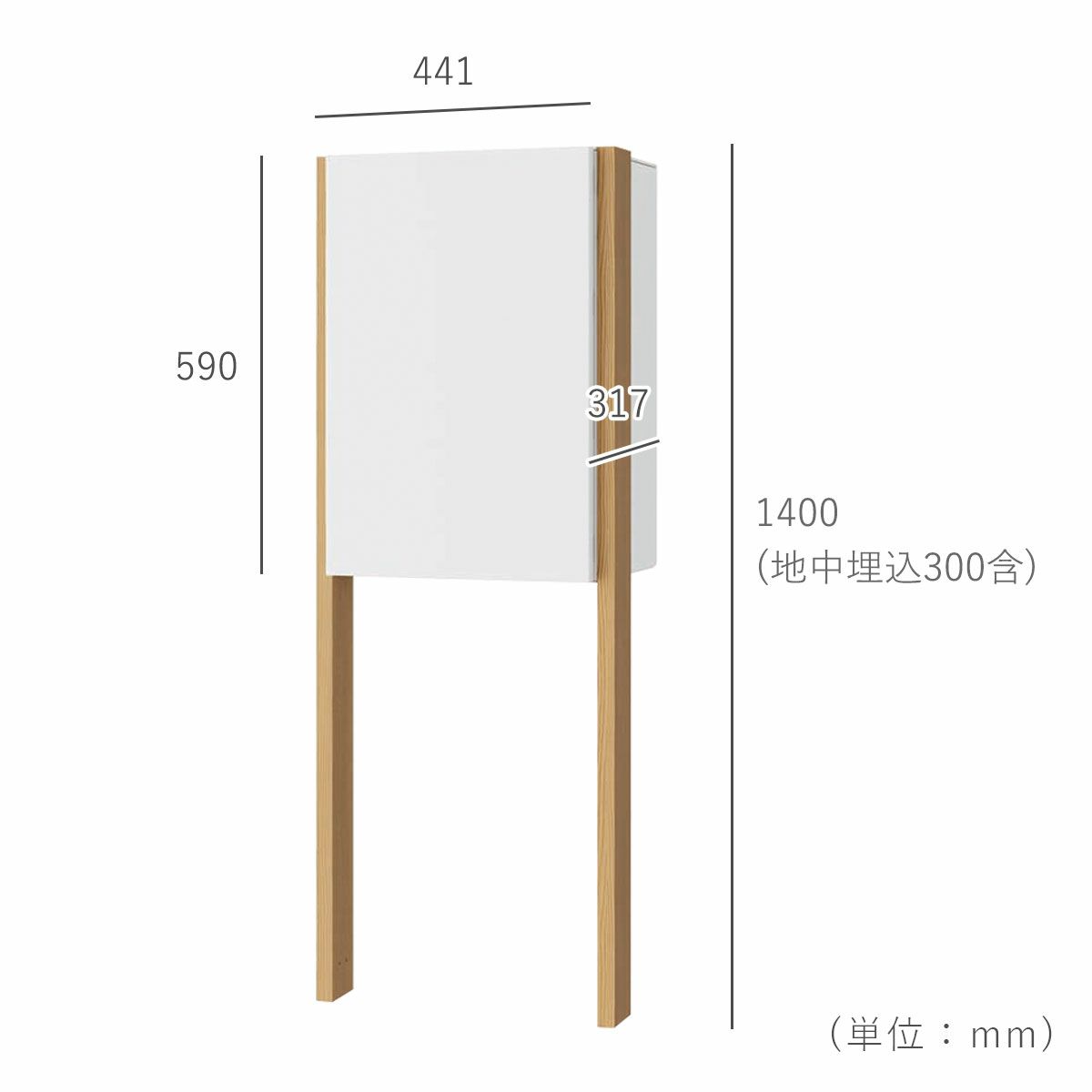 商品のサイズ。ポールの高さ1400mm、地中埋込寸法300mm、奥行き317mm、横幅441mm。