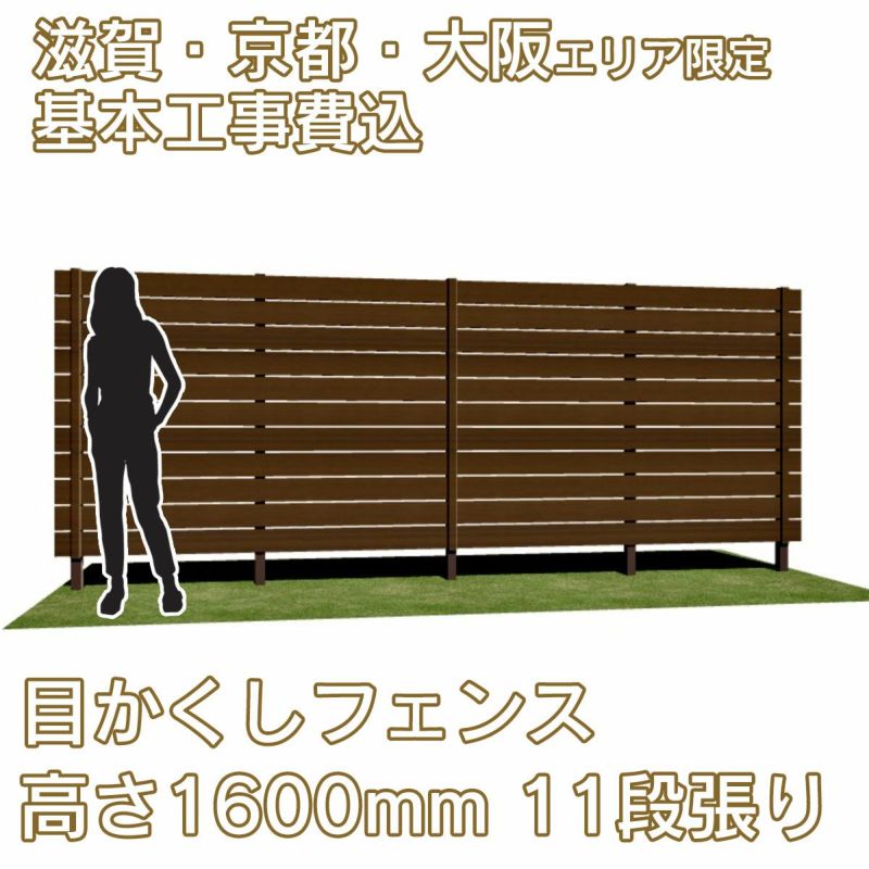 滋賀、京都、大阪限定。工事費込みの目かくしフェンス「マイティウッド デコ2」高さ1600mm、11段張り