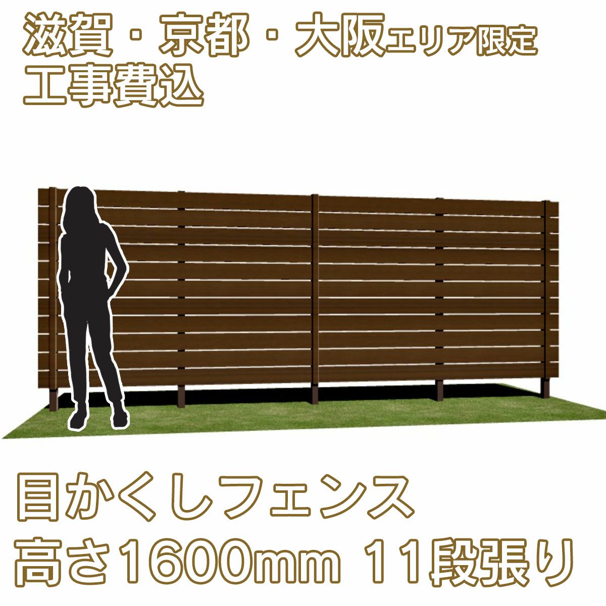 滋賀、京都、大阪限定。工事費込みの目かくしフェンス「マイティウッド デコ2」高さ1600mm、11段張り