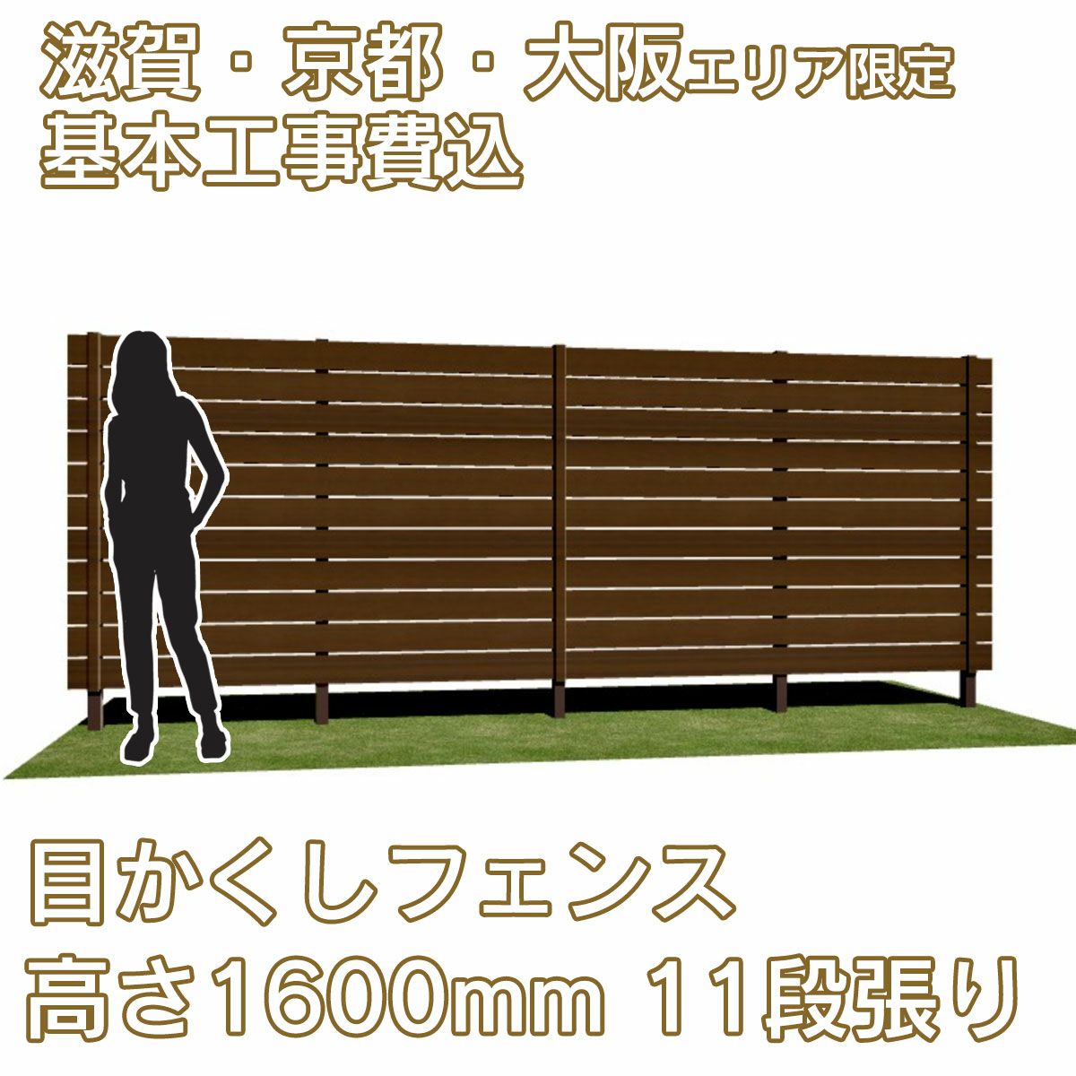 滋賀、京都、大阪限定。工事費込みの目かくしフェンス「マイティウッド デコ2」高さ1600mm、11段張り