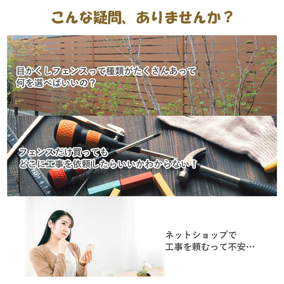 こんな疑問ありませんか？目かくしフェンスって種類がたくさんあって何を選べばいいの？どこに工事を依頼すればいいの？ネットショップで工事を頼むのが不安