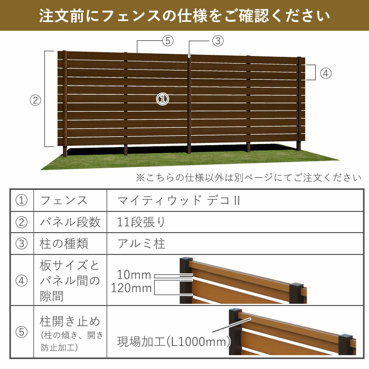 フェンスの仕様。商品名はマイティウッド デコ2。パネルの段数は11段張り、柱の種類はアルミ柱。板1枚の高さは120mm、板と板の隙間は10mm、柱の開き止めは現場加工。