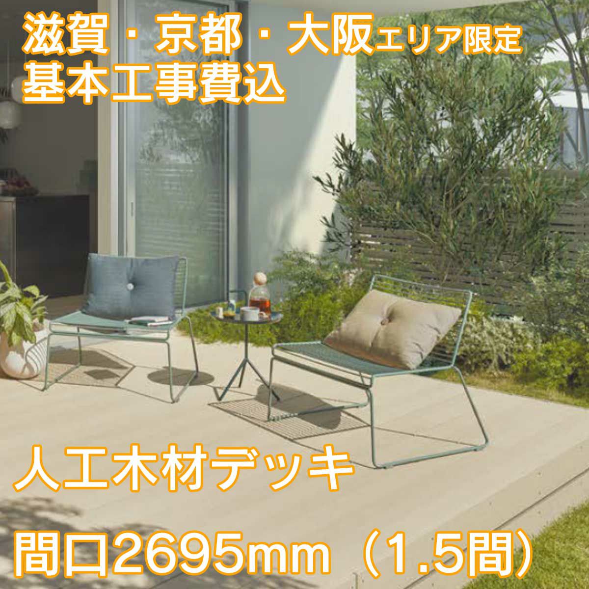 滋賀、京都、大阪限定。工事費込みの人工木材デッキ「樹ら楽（きらら）」間口2695mm