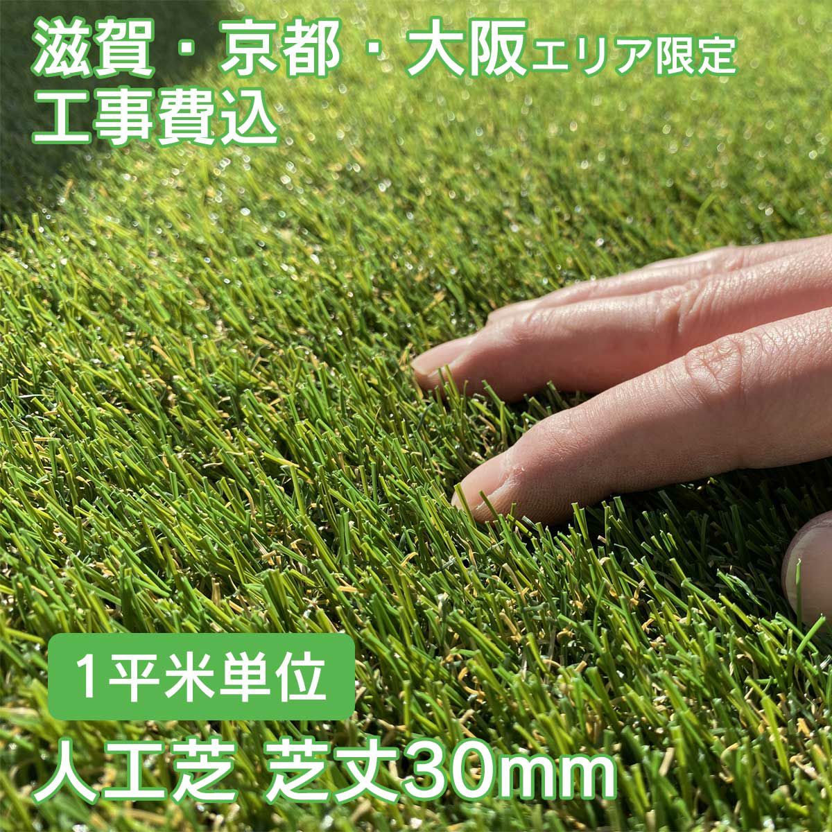滋賀、京都、大阪限定。工事費込みの人工芝。芝丈30mm、1平米単位でのご注文