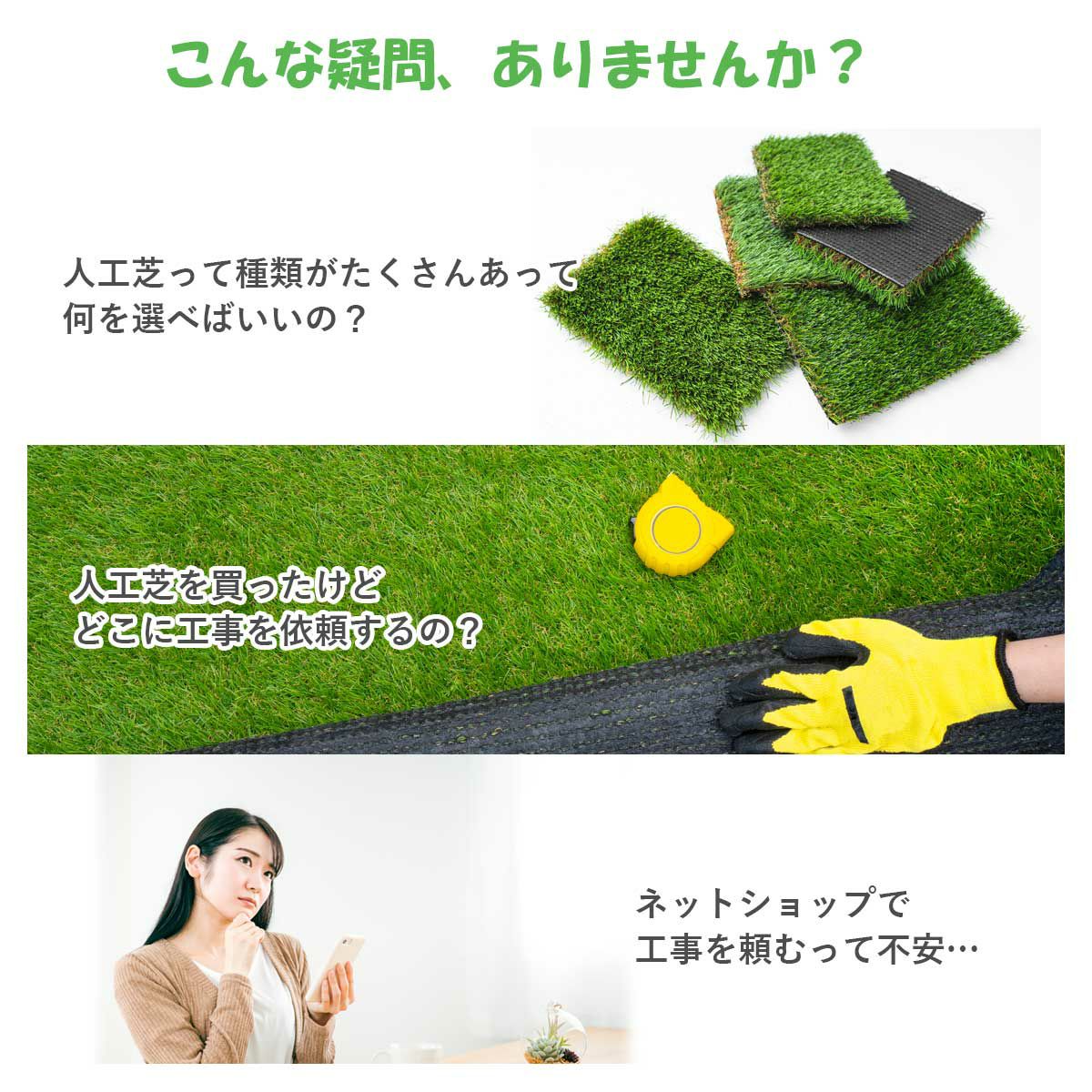 こんな疑問ありませんか？人工芝って種類がたくさんあって何を選べばいいの？どこに工事を依頼すればいいの？ネットショップで工事を頼むのが不安