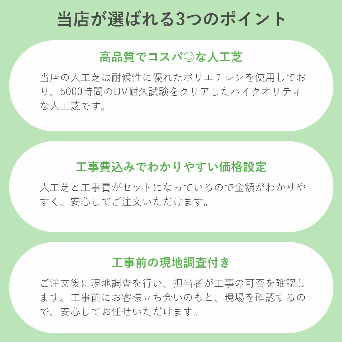 当店が選ばれるポイント。高品質でコスパがいい人工芝。工事費込みでわかりやすい価格設定。工事前の現地調査付き。