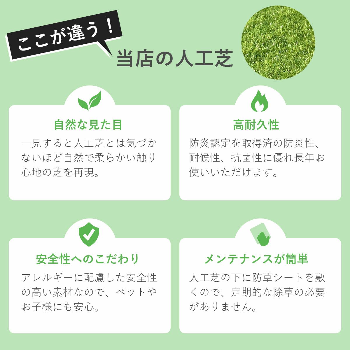 当店の人工芝の特徴。自然な見た目、高耐久素材、安全性にこだわった素材、メンテナンスが簡単。