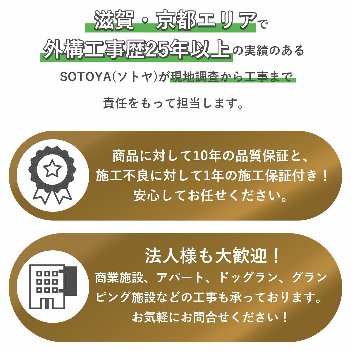 滋賀、京都エリアで外構工事歴25年以上の実績のあるソトヤが現地調査から工事まで責任をもって担当します。