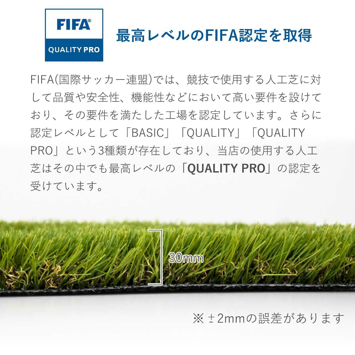 FIFAの認定でも最高レベルの「クオリティ プロ」の認定を受けた人工芝です。芝丈約30mm、2mm程度の誤差があります。
