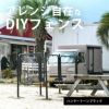 アメリカンフェンスはアレンジ自在なDIYフェンスです