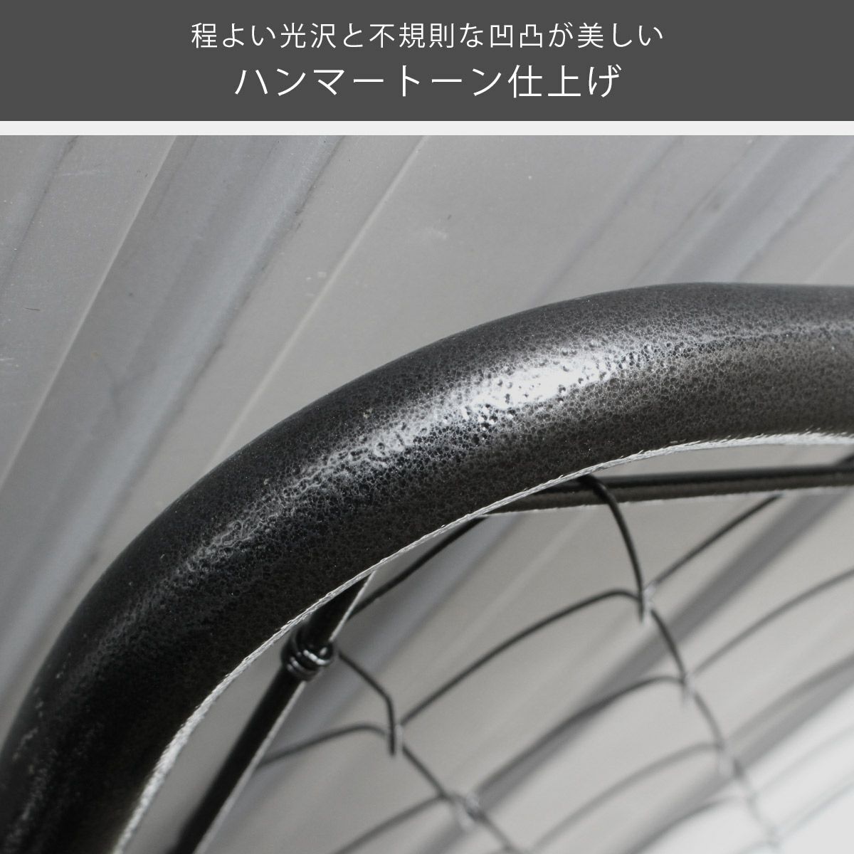 程よい光沢と不規則な凹凸が美しいハンマートーン仕上げです