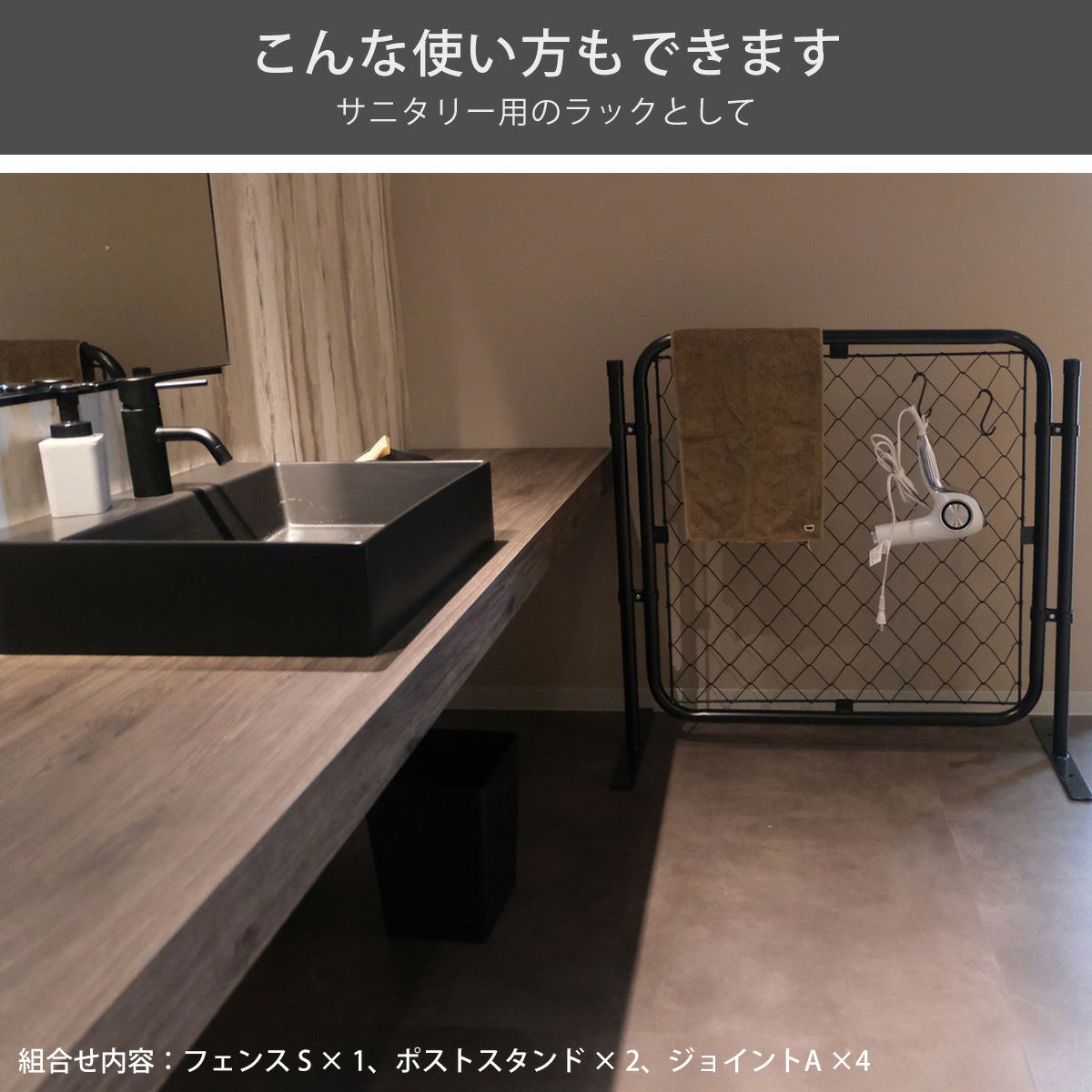 別売のポストスタンドとジョイントAとの組合せでサニタリーラックとしてもお使いいただけます