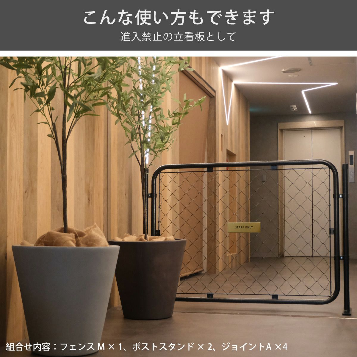 別売のポストスタンドとジョイントAとの組合せで進入禁止の立て看板としてもお使いいただけます