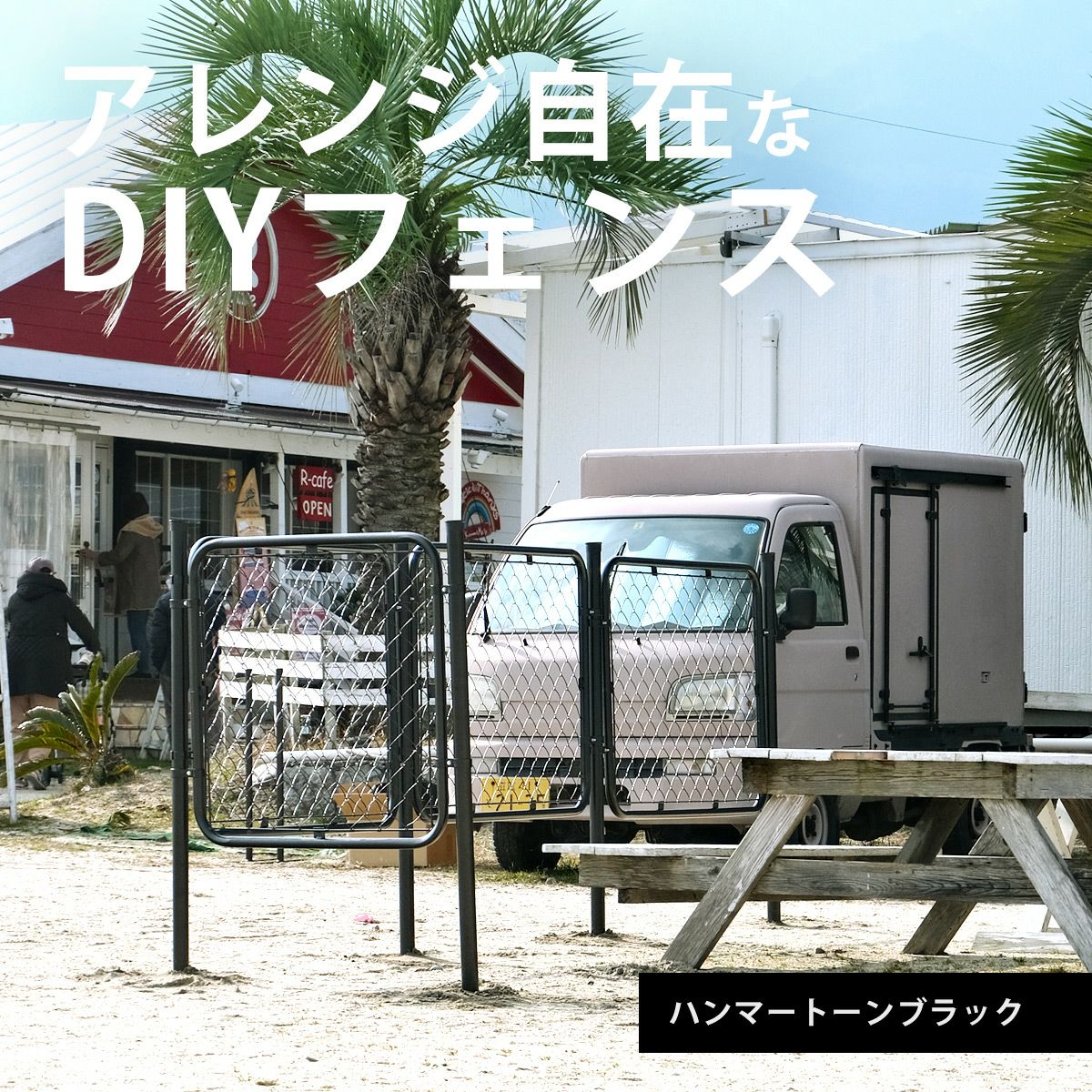 アメリカンフェンスはアレンジ自在なDIYフェンスです