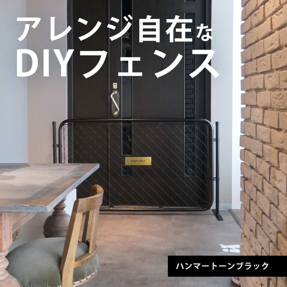 アメリカンフェンスはアレンジ自在なDIYフェンスです