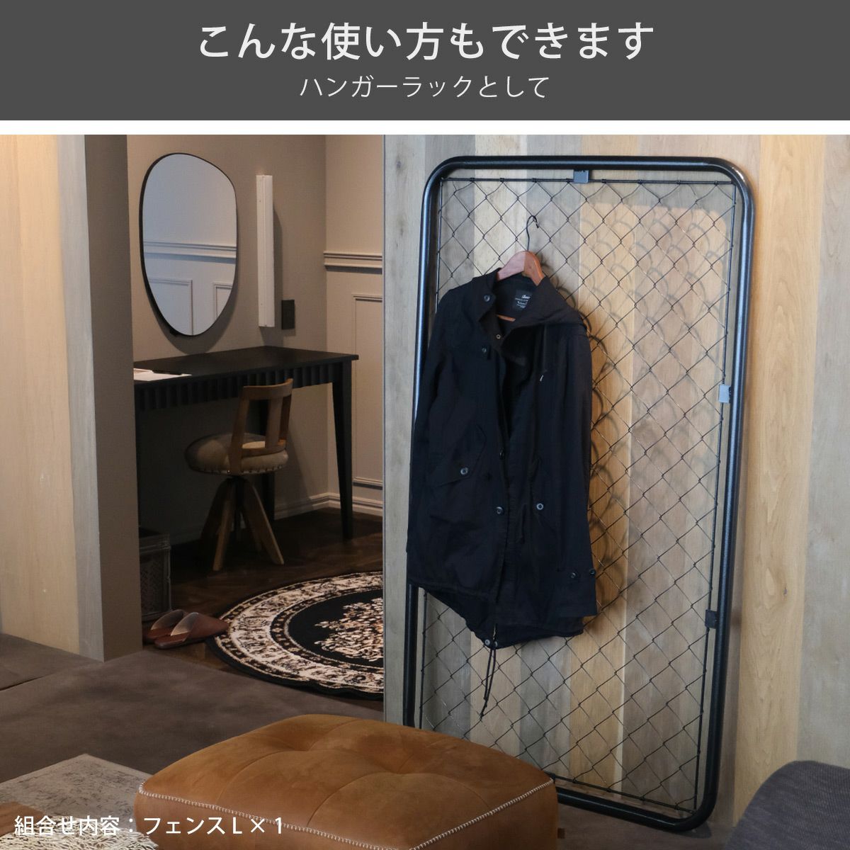 本製品1枚あればで立てかけ式のハンガーラックとしてもお使いいただけます