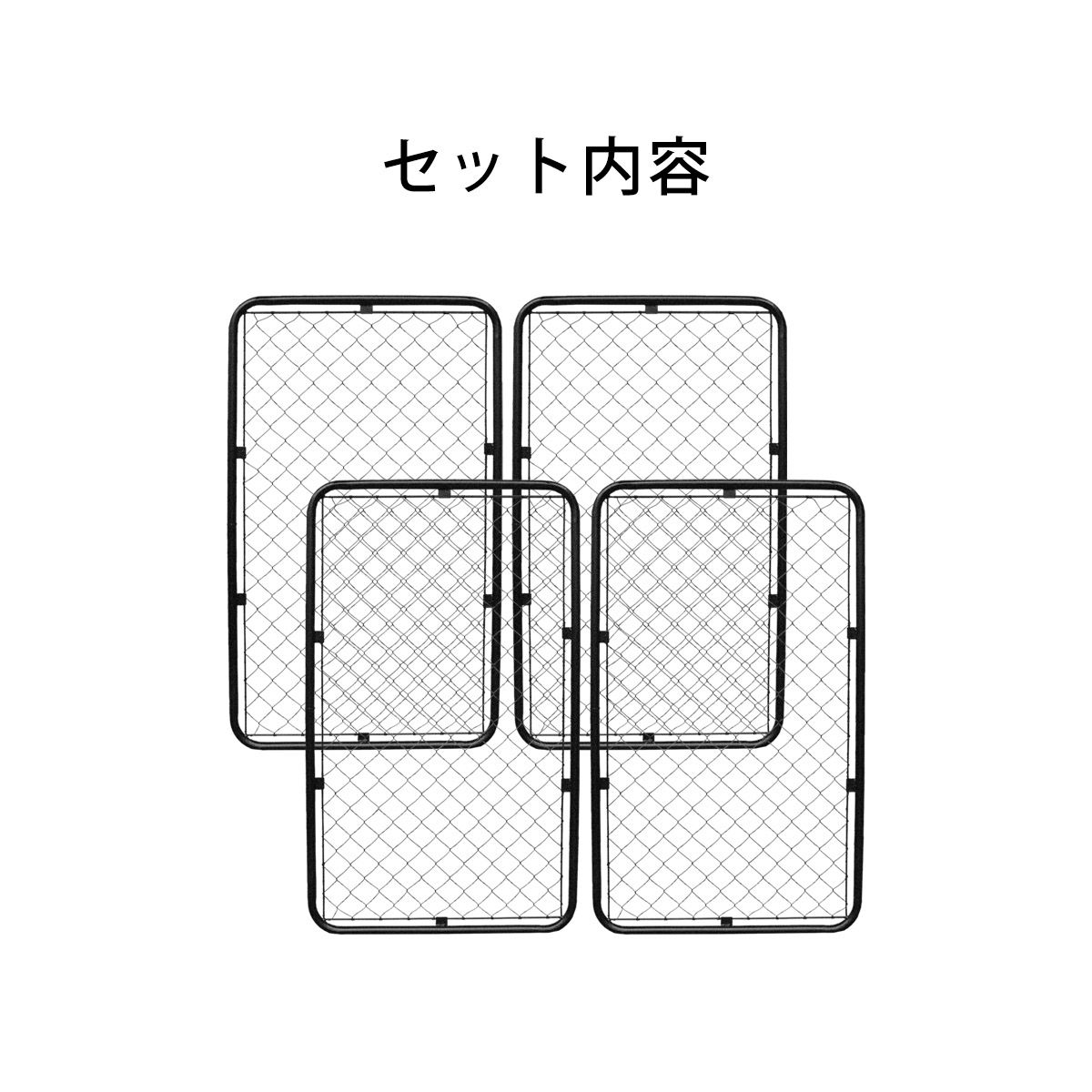 こちらはフェンスLサイズ4枚セットの販売ページになります