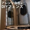 アメリカンフェンスはアレンジ自在なDIYフェンスです