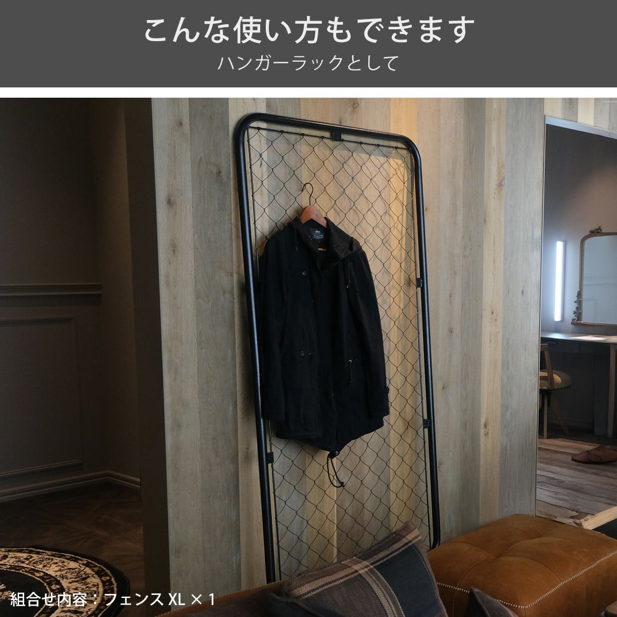 本製品1枚あればで立てかけ式のハンガーラックとしてもお使いいただけます