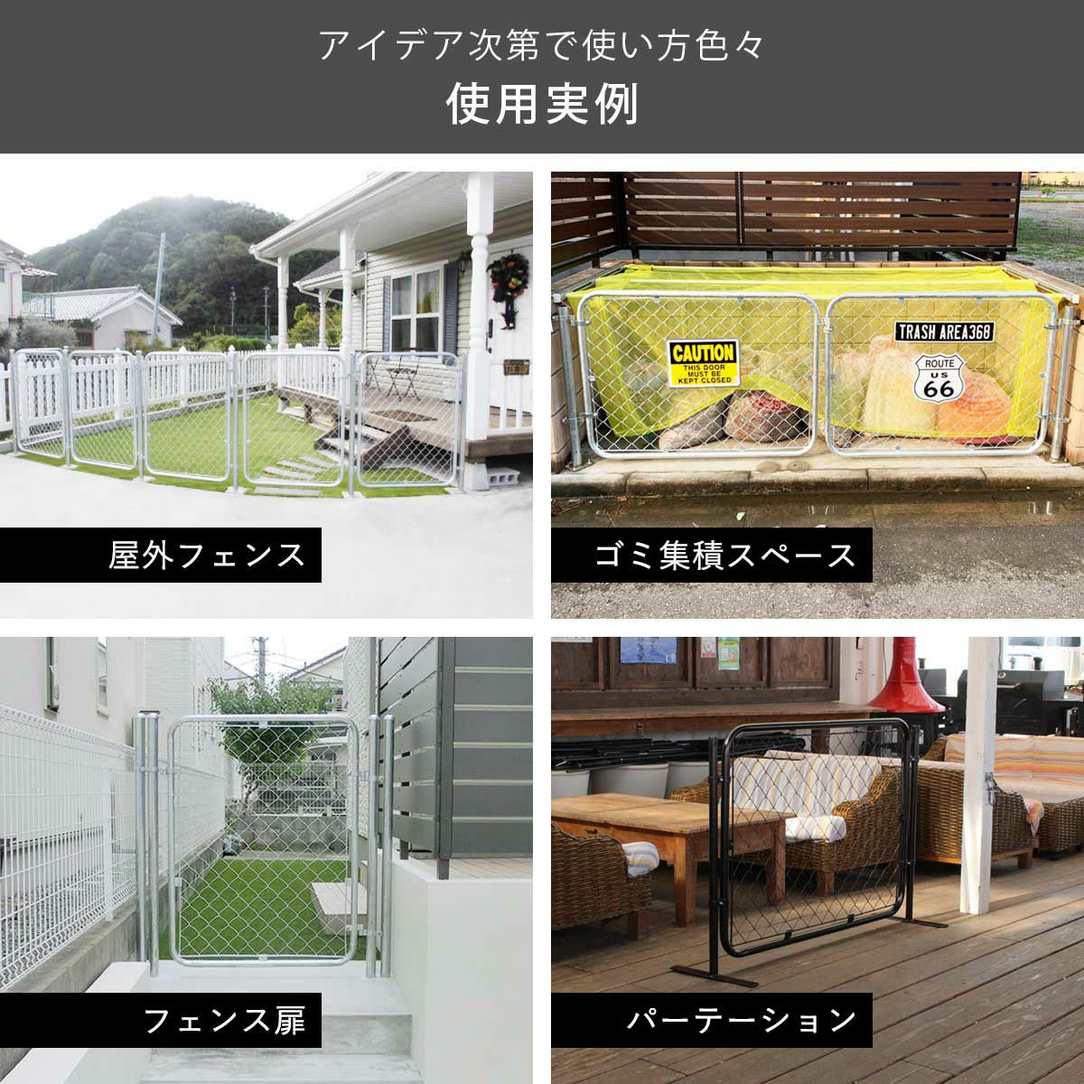 屋外フェンスやゴミ集積スペース、フェンス扉、パーテーションなどアイデア次第で色々なものが作成可能
