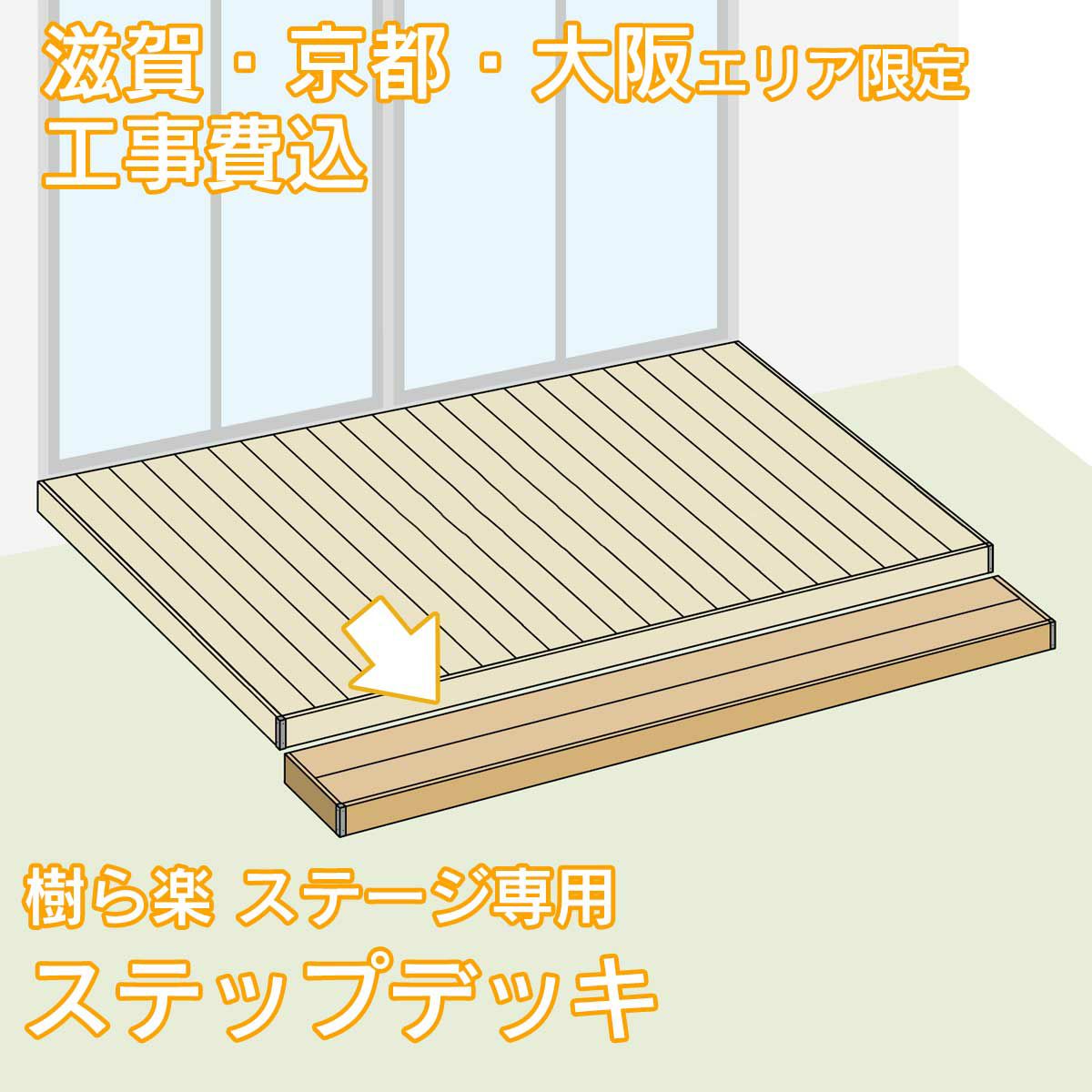 滋賀、京都、大阪限定。工事費込みの人工木材デッキ「樹ら楽（きらら）」専用ステップデッキ（階段）