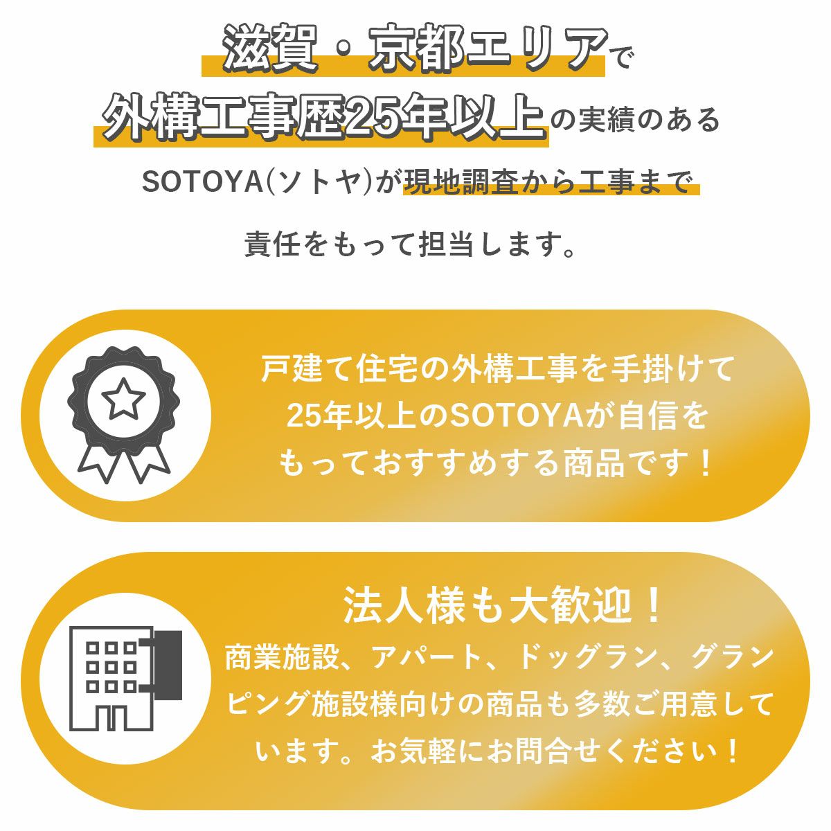 滋賀、京都エリアで外構工事歴25年以上の実績のあるソトヤが現地調査から工事まで責任をもって担当します。