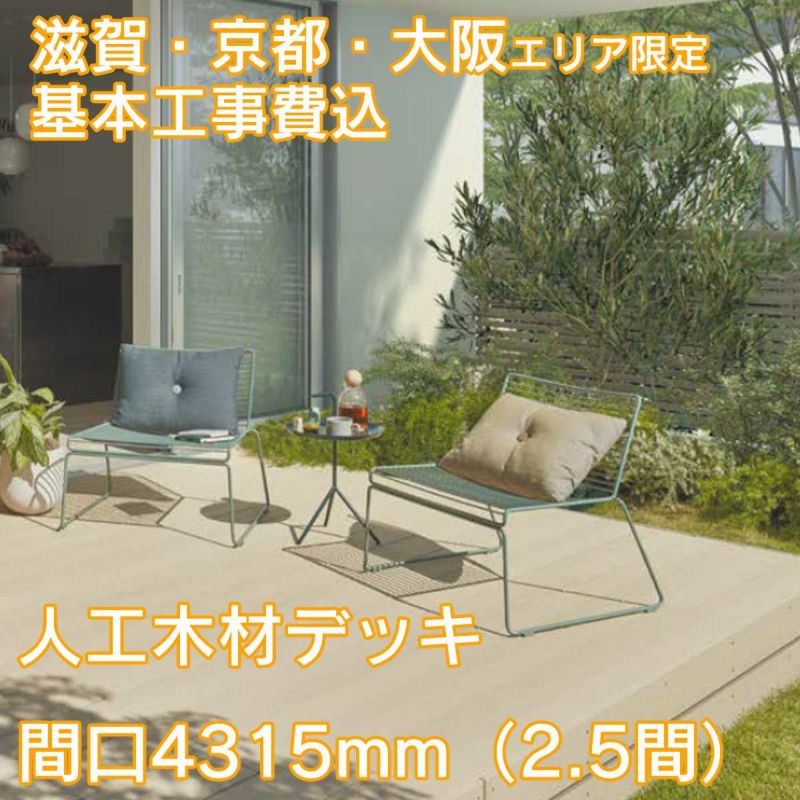 滋賀、京都、大阪限定。工事費込みの人工木材デッキ「樹ら楽（きらら）」間口4315mm