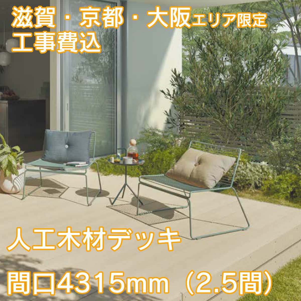 滋賀、京都、大阪限定。工事費込みの人工木材デッキ「樹ら楽（きらら）」間口4315mm