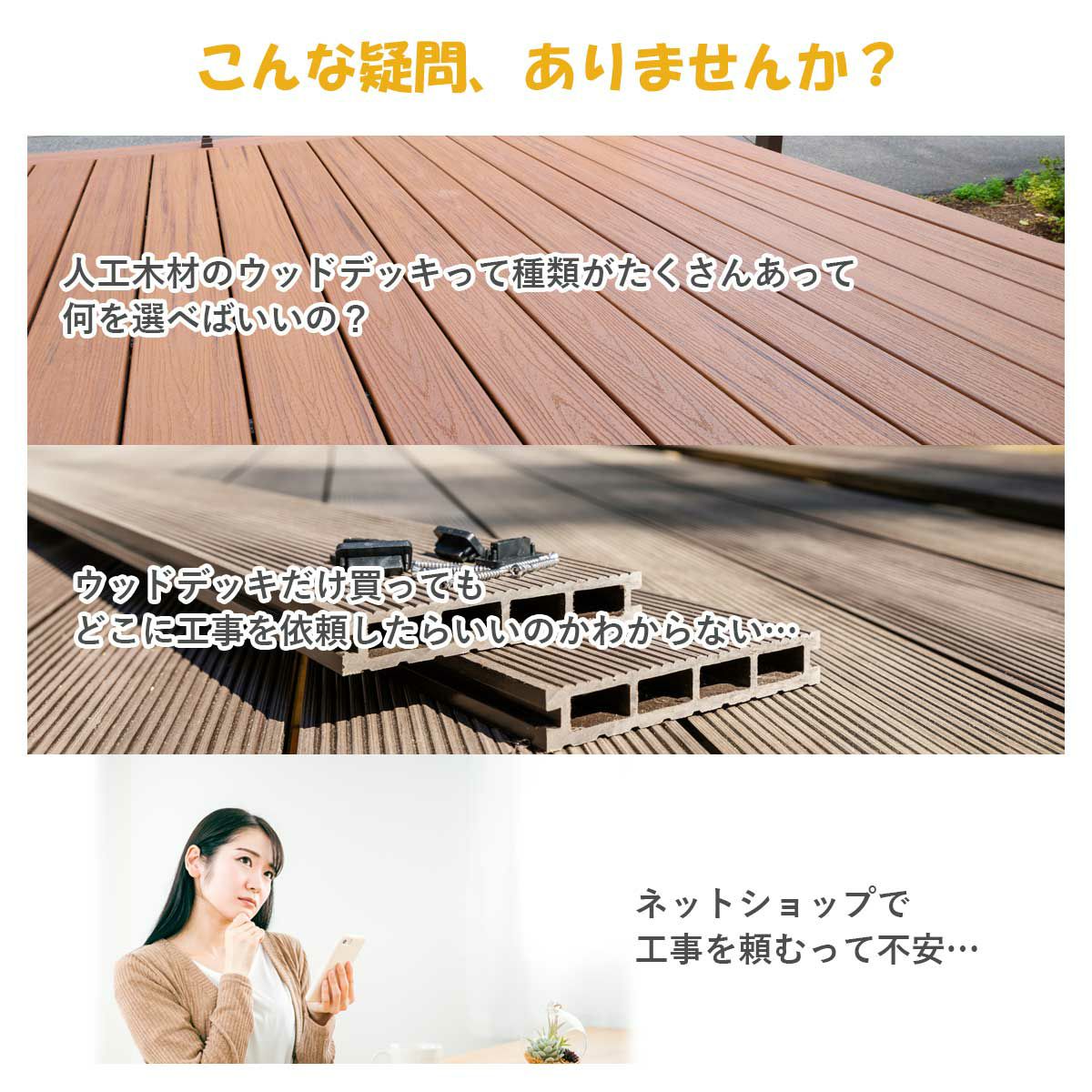 こんな疑問ありませんか？人工木材のウッドデッキって種類がたくさんあって何を選べばいいの？どこに工事を依頼すればいいの？ネットショップで工事を頼むのが不安