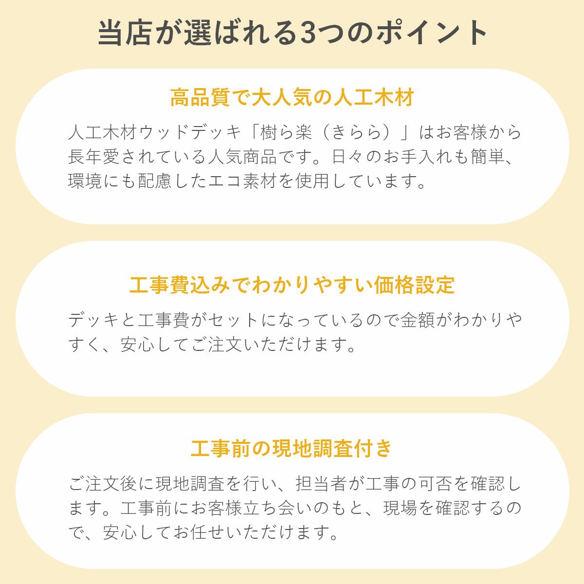当店が選ばれるポイント。「樹ら楽（きらら）」は高品質で大人気の人工木材。工事費込みでわかりやすい価格設定。工事前の現地調査付き。
