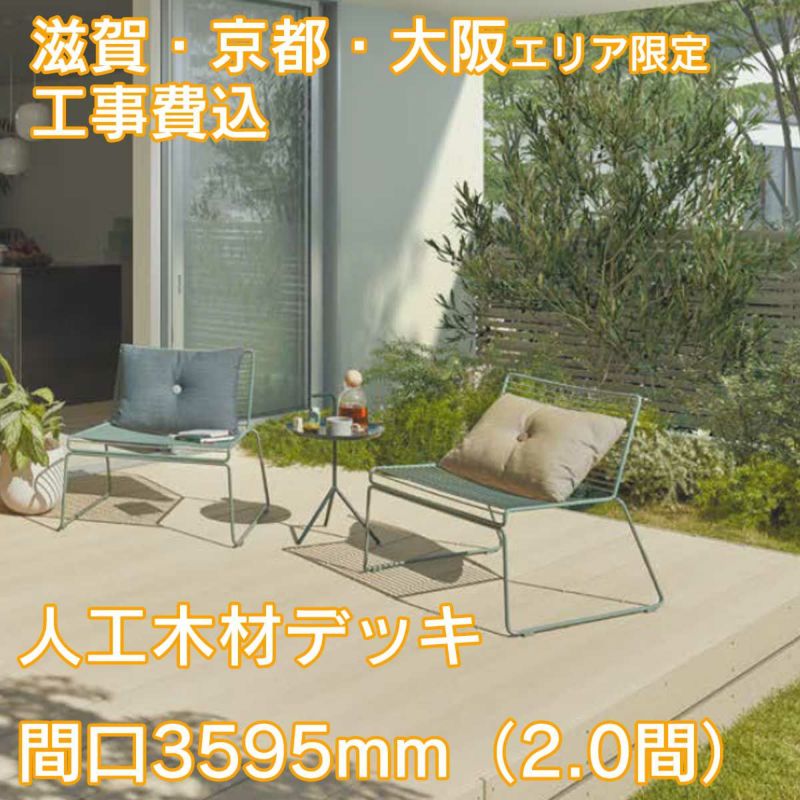 滋賀、京都、大阪限定。工事費込みの人工木材デッキ「樹ら楽（きらら）」間口3595mm