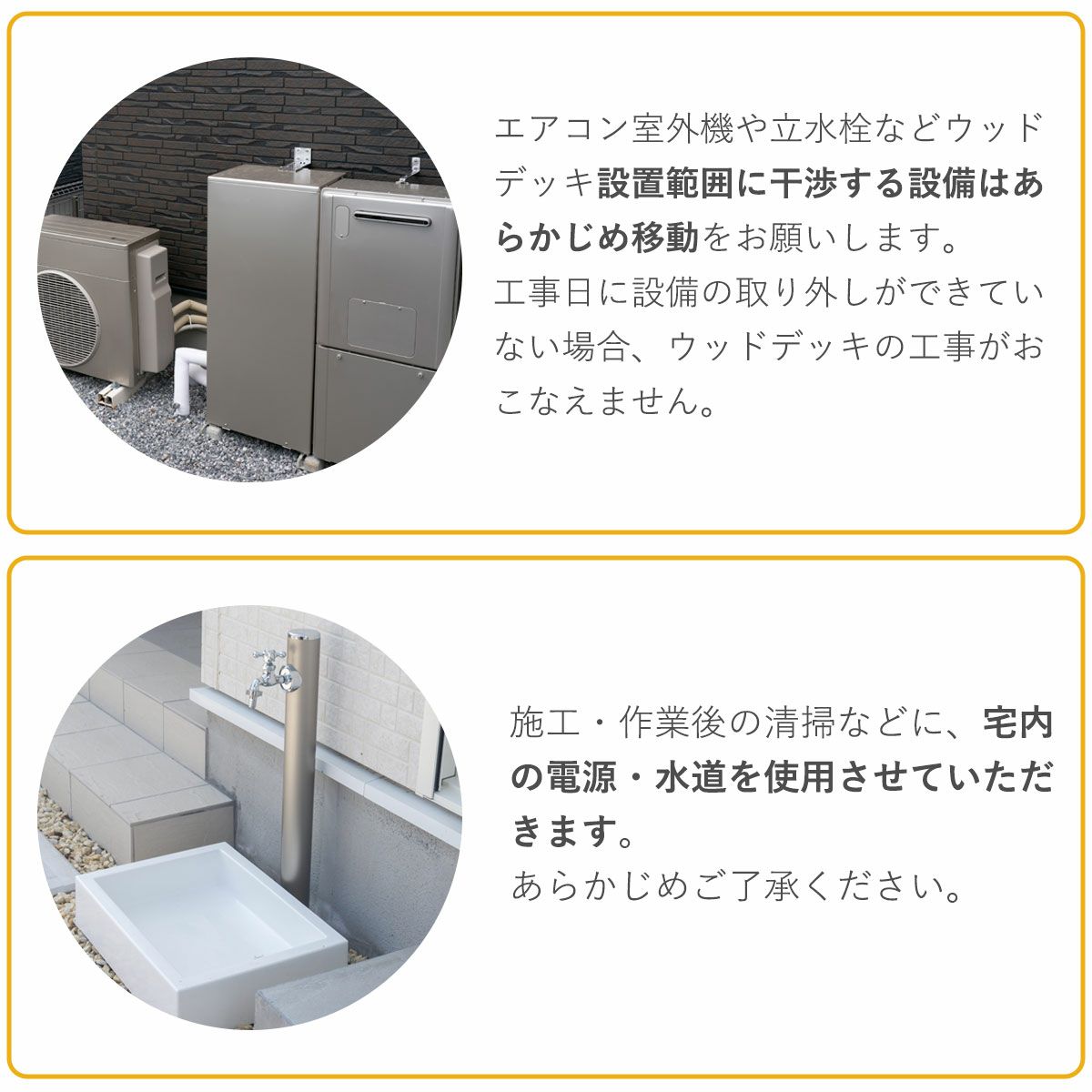 エアコンの室外機や立水栓などウッドデッキ設置範囲に干渉する設備は予め移動させてください。工事中は宅内の電源、水道を使用させていただきます。